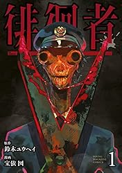 Amazon.co.jp: 徘徊者（1） (ヤングマガジンコミックス) eBook : 鈴木